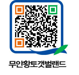 무안황토갯벌랜드 QRCODE 이미지(http://www.muan.go.kr/getbol/pqcnah@)