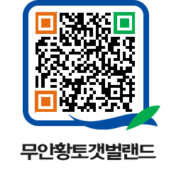 무안황토갯벌랜드 QRCODE 이미지(http://www.muan.go.kr/getbol/pvoqoi@)