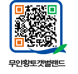 무안황토갯벌랜드 QRCODE 이미지(http://www.muan.go.kr/getbol/pwvmkx@)