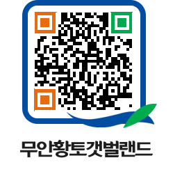 무안황토갯벌랜드 QRCODE 이미지(http://www.muan.go.kr/getbol/pxitwr@)