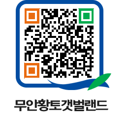 무안황토갯벌랜드 QRCODE 이미지(http://www.muan.go.kr/getbol/pzskbs@)