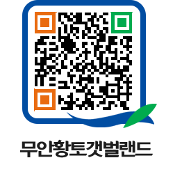 무안황토갯벌랜드 QRCODE 이미지(http://www.muan.go.kr/getbol/qqx1ni@)