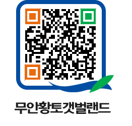 무안황토갯벌랜드 QRCODE 이미지(http://www.muan.go.kr/getbol/qs0xy1@)