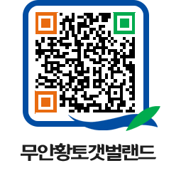 무안황토갯벌랜드 QRCODE 이미지(http://www.muan.go.kr/getbol/qx2ra3@)