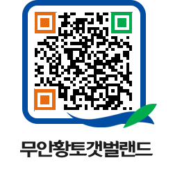 무안황토갯벌랜드 QRCODE 이미지(http://www.muan.go.kr/getbol/r2cqcx@)