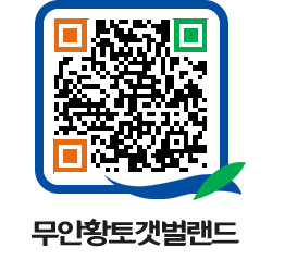 무안황토갯벌랜드 QRCODE 이미지(http://www.muan.go.kr/getbol/rije3e@)