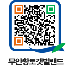 무안황토갯벌랜드 QRCODE 이미지(http://www.muan.go.kr/getbol/rkdfaq@)