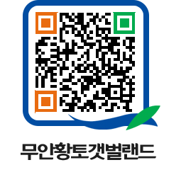 무안황토갯벌랜드 QRCODE 이미지(http://www.muan.go.kr/getbol/rla0od@)