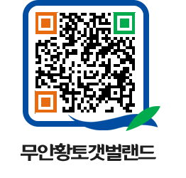 무안황토갯벌랜드 QRCODE 이미지(http://www.muan.go.kr/getbol/rnqtdy@)