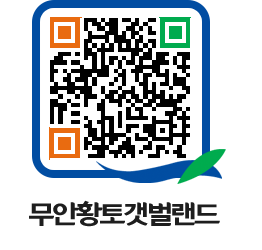 무안황토갯벌랜드 QRCODE 이미지(http://www.muan.go.kr/getbol/rpq0mh@)