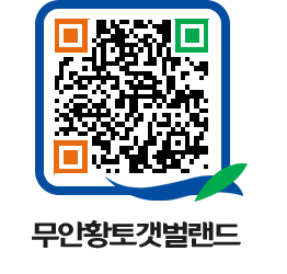 무안황토갯벌랜드 QRCODE 이미지(http://www.muan.go.kr/getbol/ryee4k@)