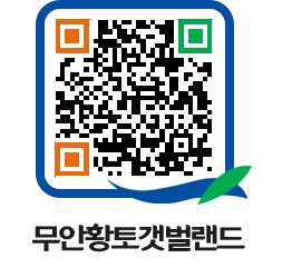 무안황토갯벌랜드 QRCODE 이미지(http://www.muan.go.kr/getbol/s32pky@)