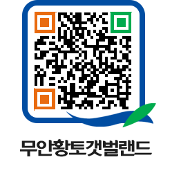 무안황토갯벌랜드 QRCODE 이미지(http://www.muan.go.kr/getbol/skp2l5@)