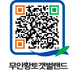 무안황토갯벌랜드 QRCODE 이미지(http://www.muan.go.kr/getbol/t3c5du@)