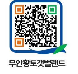 무안황토갯벌랜드 QRCODE 이미지(http://www.muan.go.kr/getbol/t3q3iq@)