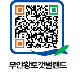 무안황토갯벌랜드 QRCODE 이미지(http://www.muan.go.kr/getbol/ta0z3g@)