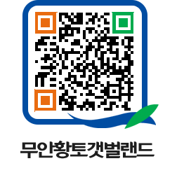 무안황토갯벌랜드 QRCODE 이미지(http://www.muan.go.kr/getbol/tbreph@)