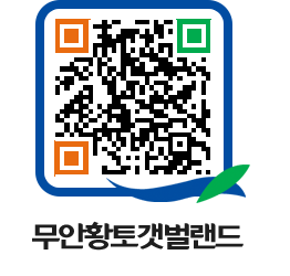 무안황토갯벌랜드 QRCODE 이미지(http://www.muan.go.kr/getbol/u5q3lj@)