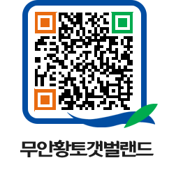 무안황토갯벌랜드 QRCODE 이미지(http://www.muan.go.kr/getbol/ufys1g@)