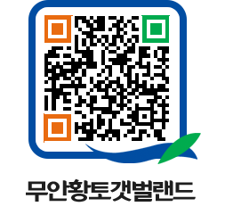 무안황토갯벌랜드 QRCODE 이미지(http://www.muan.go.kr/getbol/urvcfi@)