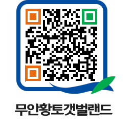 무안황토갯벌랜드 QRCODE 이미지(http://www.muan.go.kr/getbol/v220j1@)