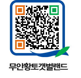 무안황토갯벌랜드 QRCODE 이미지(http://www.muan.go.kr/getbol/w2u1lq@)