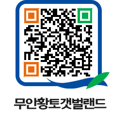 무안황토갯벌랜드 QRCODE 이미지(http://www.muan.go.kr/getbol/w5dhhf@)