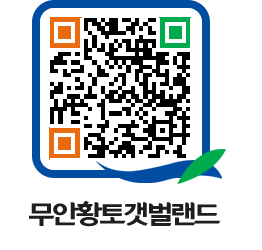 무안황토갯벌랜드 QRCODE 이미지(http://www.muan.go.kr/getbol/w5vbqh@)