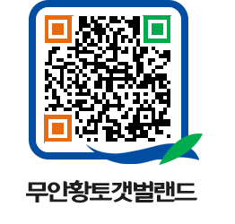 무안황토갯벌랜드 QRCODE 이미지(http://www.muan.go.kr/getbol/wfahxe@)