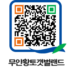 무안황토갯벌랜드 QRCODE 이미지(http://www.muan.go.kr/getbol/wpgrqq@)