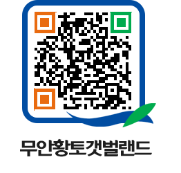 무안황토갯벌랜드 QRCODE 이미지(http://www.muan.go.kr/getbol/xmj1cn@)