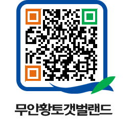 무안황토갯벌랜드 QRCODE 이미지(http://www.muan.go.kr/getbol/xvpe1h@)