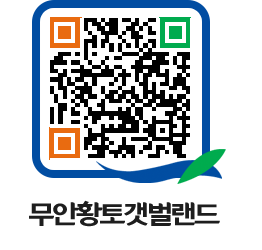 무안황토갯벌랜드 QRCODE 이미지(http://www.muan.go.kr/getbol/zbpnau@)