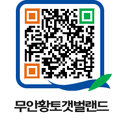 무안황토갯벌랜드 QRCODE 이미지(http://www.muan.go.kr/getbol/zobdut@)