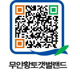 무안황토갯벌랜드 QRCODE 이미지(http://www.muan.go.kr/getbol/zw4dri@)