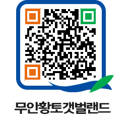 무안황토갯벌랜드 QRCODE 이미지(http://www.muan.go.kr/getbol/zysqqe@)