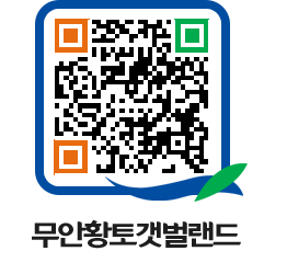 무안황토갯벌랜드 QRCODE 이미지(http://www.muan.go.kr/getbol/02h0rb@)