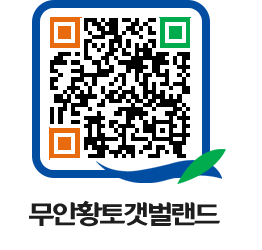 무안황토갯벌랜드 QRCODE 이미지(http://www.muan.go.kr/getbol/03tt2e@)