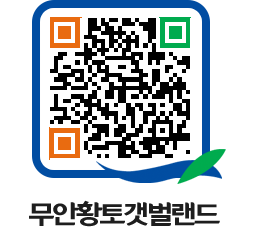 무안황토갯벌랜드 QRCODE 이미지(http://www.muan.go.kr/getbol/04dm2g@)