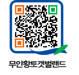 무안황토갯벌랜드 QRCODE 이미지(http://www.muan.go.kr/getbol/1331vy@)