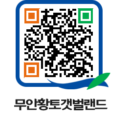 무안황토갯벌랜드 QRCODE 이미지(http://www.muan.go.kr/getbol/1jhotn@)