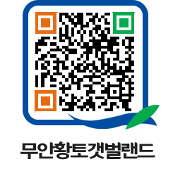 무안황토갯벌랜드 QRCODE 이미지(http://www.muan.go.kr/getbol/21vcr5@)