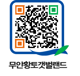 무안황토갯벌랜드 QRCODE 이미지(http://www.muan.go.kr/getbol/2j5tof@)