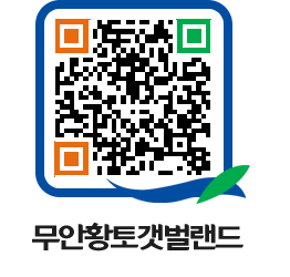 무안황토갯벌랜드 QRCODE 이미지(http://www.muan.go.kr/getbol/3u5cpr@)