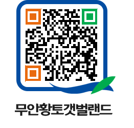 무안황토갯벌랜드 QRCODE 이미지(http://www.muan.go.kr/getbol/4nahu0@)