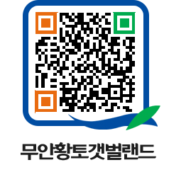 무안황토갯벌랜드 QRCODE 이미지(http://www.muan.go.kr/getbol/4wh1pb@)