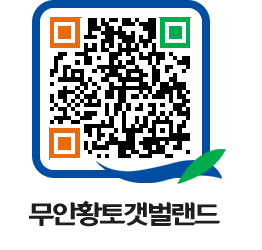 무안황토갯벌랜드 QRCODE 이미지(http://www.muan.go.kr/getbol/4zpqqi@)