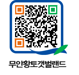 무안황토갯벌랜드 QRCODE 이미지(http://www.muan.go.kr/getbol/5bfg2x@)