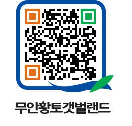 무안황토갯벌랜드 QRCODE 이미지(http://www.muan.go.kr/getbol/5rl2la@)