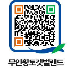 무안황토갯벌랜드 QRCODE 이미지(http://www.muan.go.kr/getbol/5vn1g3@)